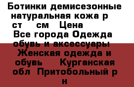 Ботинки демисезонные натуральная кожа р.40 ст.26 см › Цена ­ 1 200 - Все города Одежда, обувь и аксессуары » Женская одежда и обувь   . Курганская обл.,Притобольный р-н
